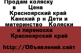 Продам коляску  Camila 2 в 1  › Цена ­ 11 000 - Красноярский край, Канский р-н Дети и материнство » Коляски и переноски   . Красноярский край